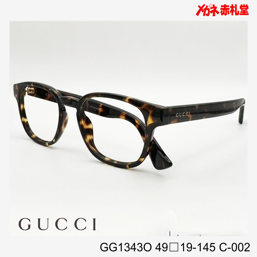 GUCCI グッチ 【3000円値下しました！】　レンズ付22800円　GG1343O　49□19-145　C-002