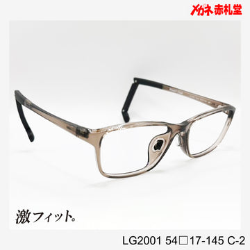 レンズ付10000円　激フィット！　LG2001　C-2　54□17-145　可動式先セル搭載