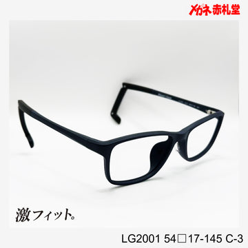 レンズ付10000円　激フィット！　LG2001　C-3　54□17-145　可動式先セル搭載