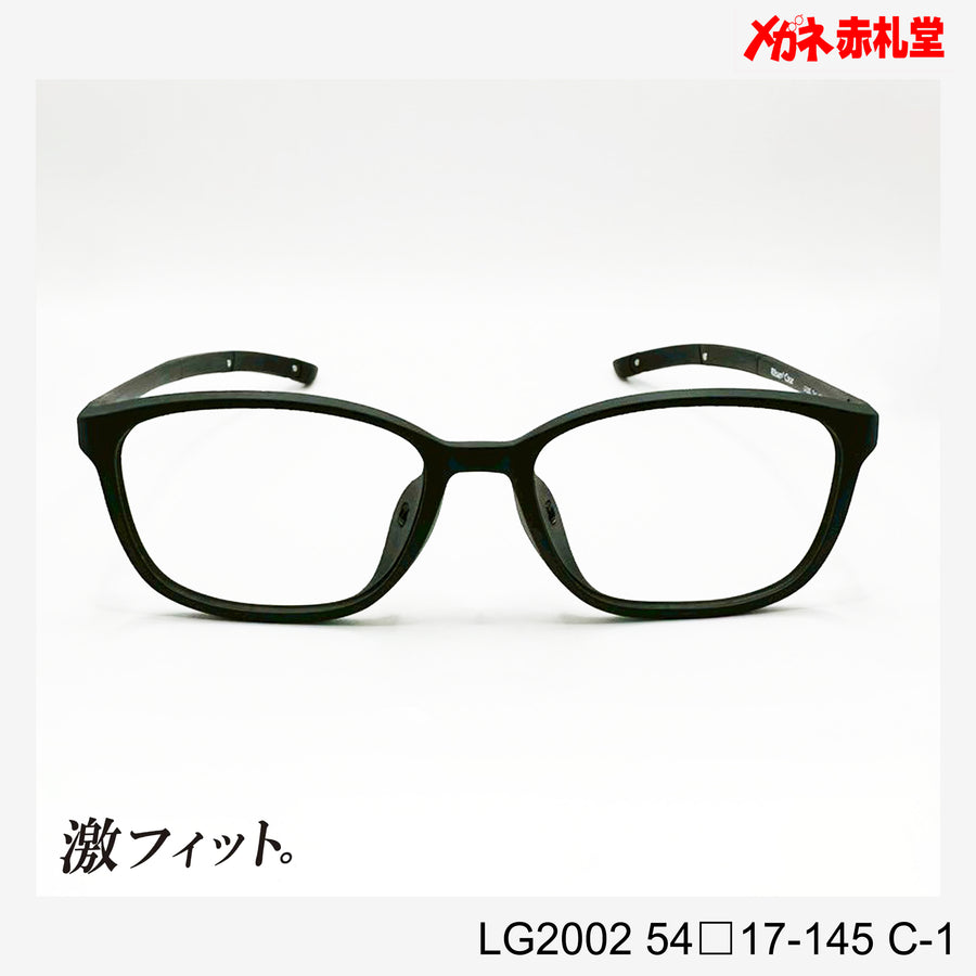 レンズ付10000円　激フィット！　LG2002　C-1　54□17-145　可動式先セル搭載