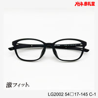 レンズ付10000円　激フィット！　LG2002　C-1　54□17-145　可動式先セル搭載