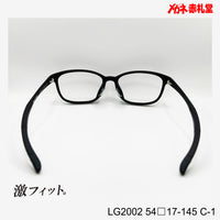 レンズ付10000円　激フィット！　LG2002　C-1　54□17-145　可動式先セル搭載
