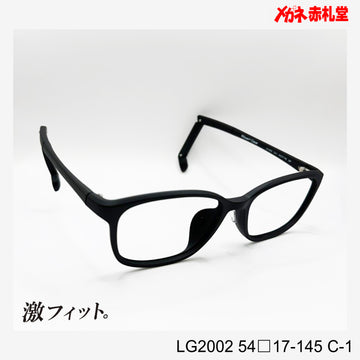 レンズ付10000円　激フィット！　LG2002　C-1　54□17-145　可動式先セル搭載