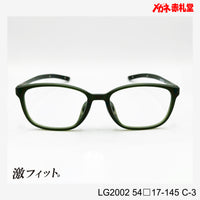 レンズ付10000円　激フィット！　LG2002　C-3　54□17-145　可動式先セル搭載