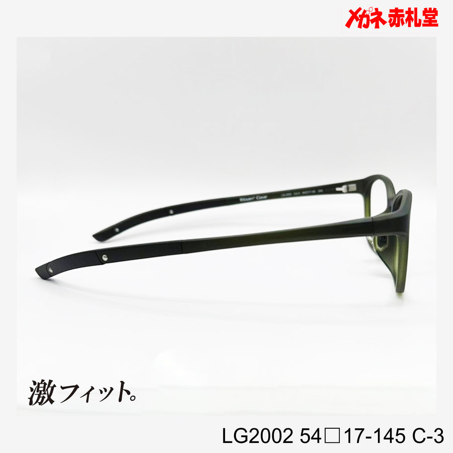 レンズ付10000円　激フィット！　LG2002　C-3　54□17-145　可動式先セル搭載