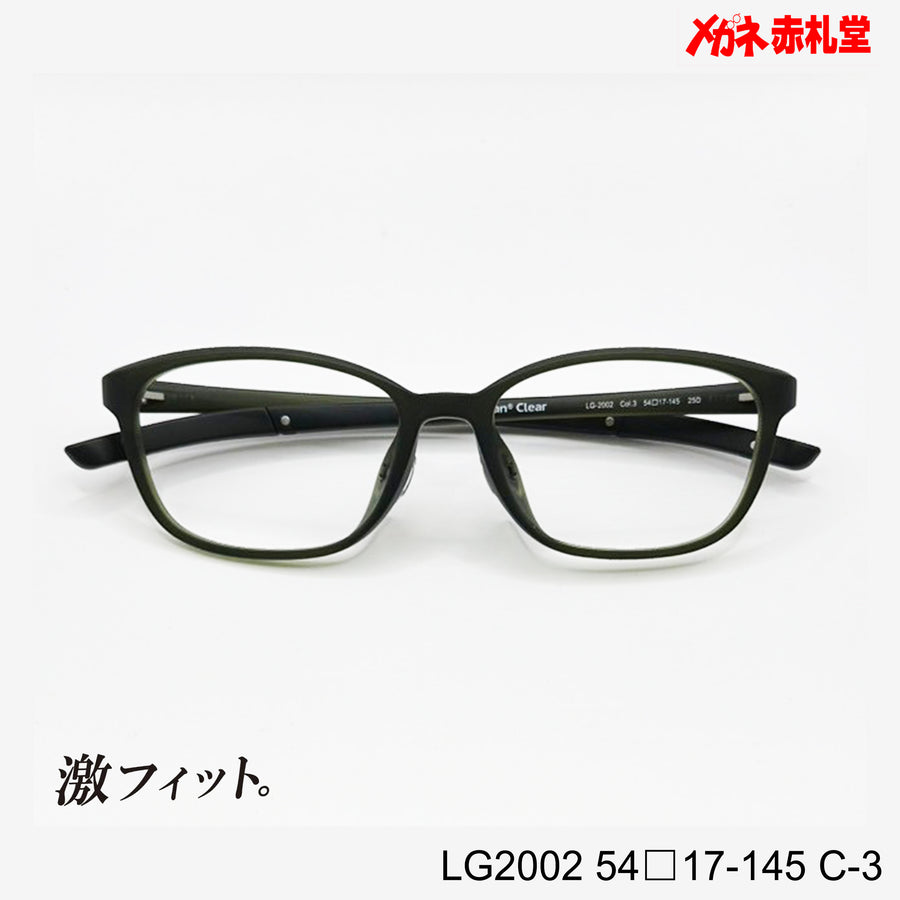 レンズ付10000円　激フィット！　LG2002　C-3　54□17-145　可動式先セル搭載