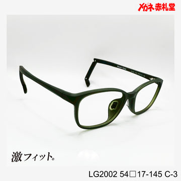 レンズ付10000円　激フィット！　LG2002　C-3　54□17-145　可動式先セル搭載