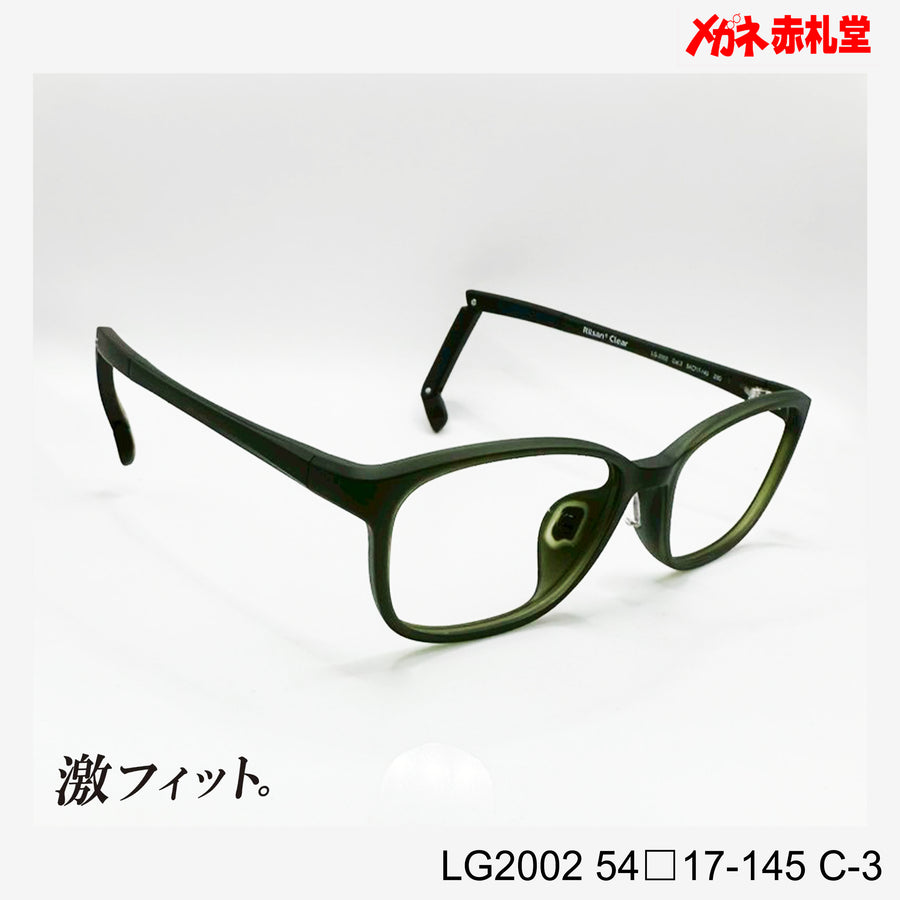 レンズ付10000円　激フィット！　LG2002　C-3　54□17-145　可動式先セル搭載