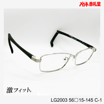 レンズ付10000円　激フィット！　LG2003　C-1　56□15-145　可動式先セル搭載