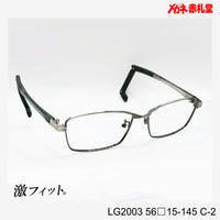 レンズ付10000円　激フィット！　LG2003　C-2　56□15-145　可動式先セル搭載