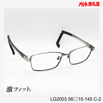 レンズ付10000円　激フィット！　LG2003　C-2　56□15-145　可動式先セル搭載
