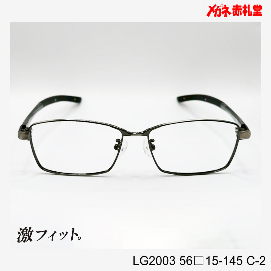 レンズ付10000円　激フィット！　LG2003　C-2　56□15-145　可動式先セル搭載