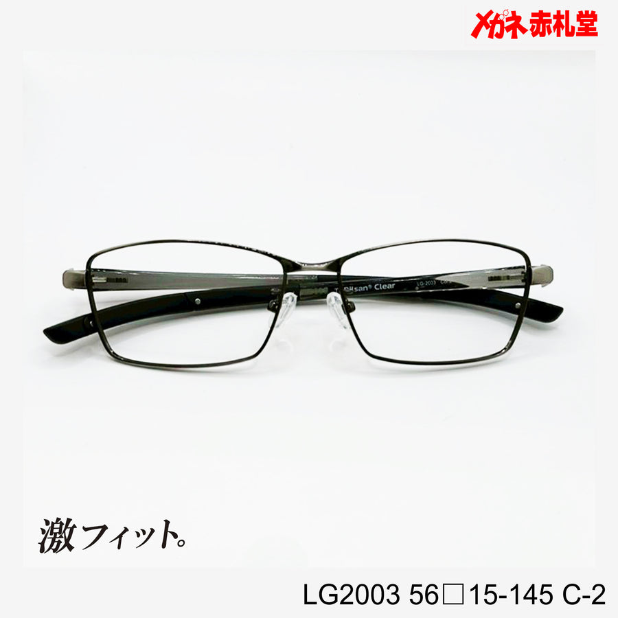 レンズ付10000円　激フィット！　LG2003　C-2　56□15-145　可動式先セル搭載