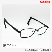 レンズ付10000円　激フィット！　LG2003　C-3　56□15-145　可動式先セル搭載
