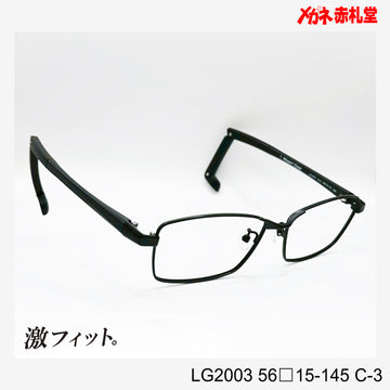 レンズ付10000円　激フィット！　LG2003　C-3　56□15-145　可動式先セル搭載