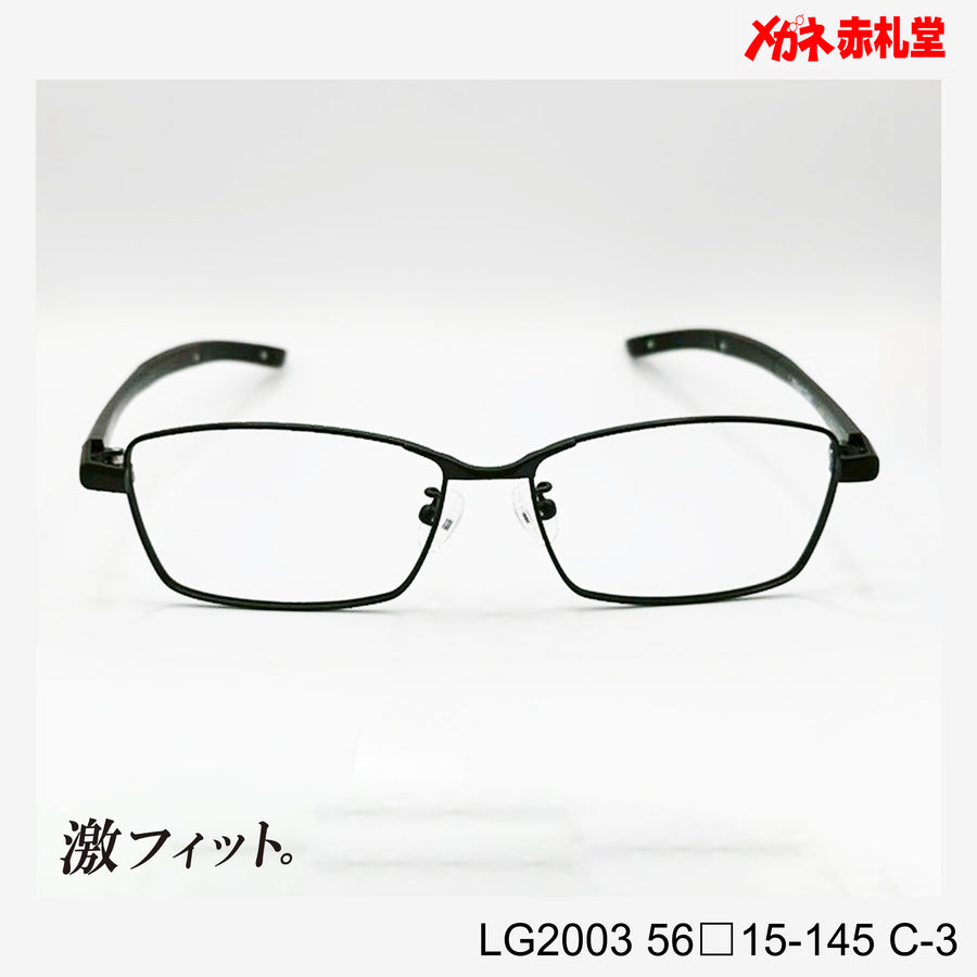 レンズ付10000円　激フィット！　LG2003　C-3　56□15-145　可動式先セル搭載
