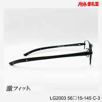 レンズ付10000円　激フィット！　LG2003　C-3　56□15-145　可動式先セル搭載