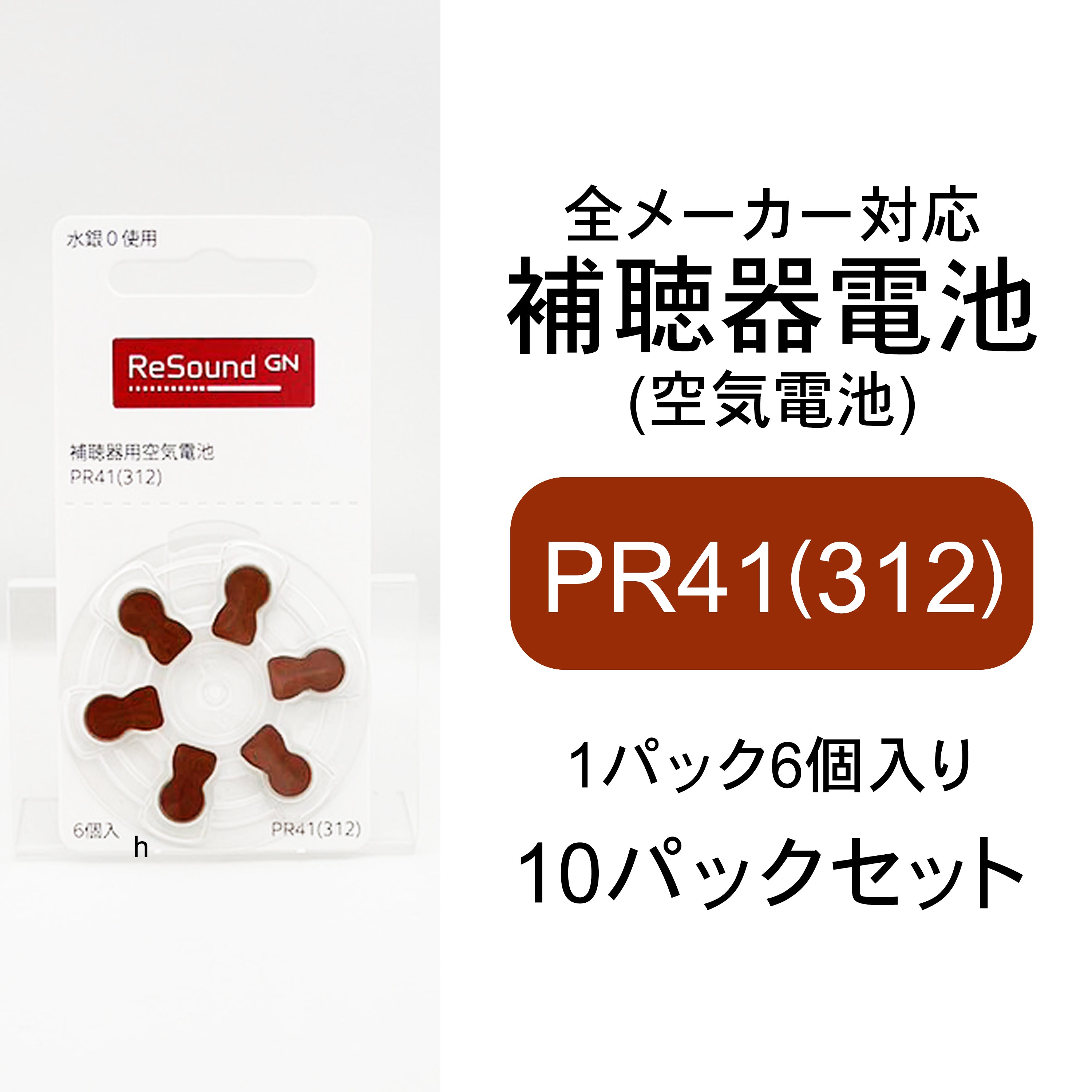 リサウンド GN ReSound 補聴器用空気電池 PR41（312） 10パックセット