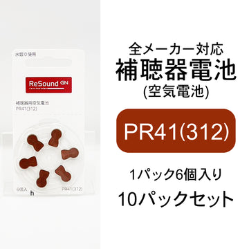 リサウンド GN ReSound  補聴器用空気電池 PR41（312） 10パックセット （60粒）