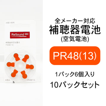 リサウンド GN ReSound  補聴器用空気電池 PR48（13） 10パックセット （60粒）