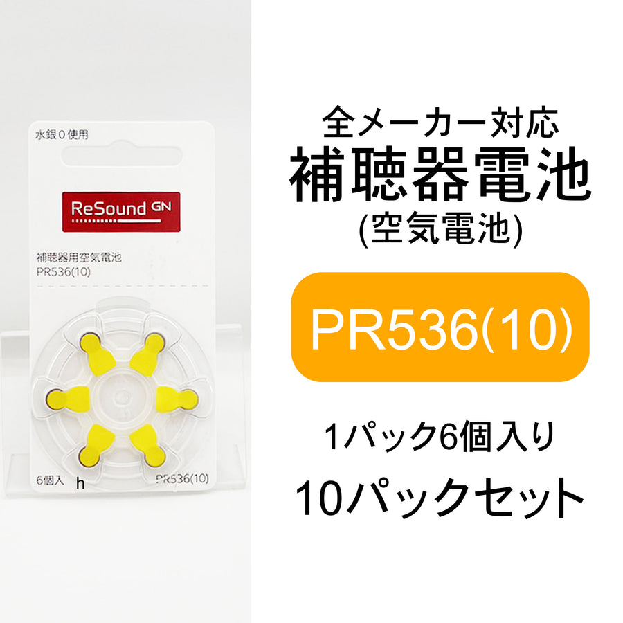 リサウンド GN ReSound  補聴器用空気電池 PR536（10） 10パックセット （60粒）