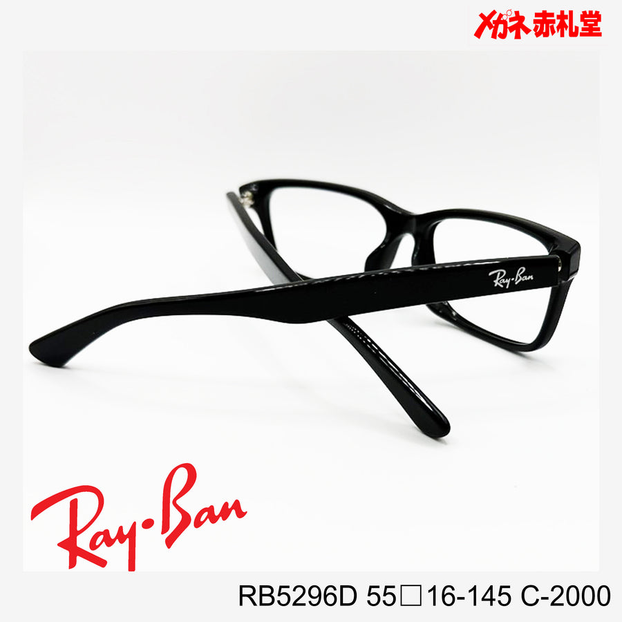 RayBan【2000円値下しました！】 レンズ付13800円　RB5296D 55□16-145 C-2000