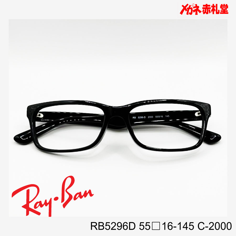 RayBan【2000円値下しました！】 レンズ付13800円　RB5296D 55□16-145 C-2000