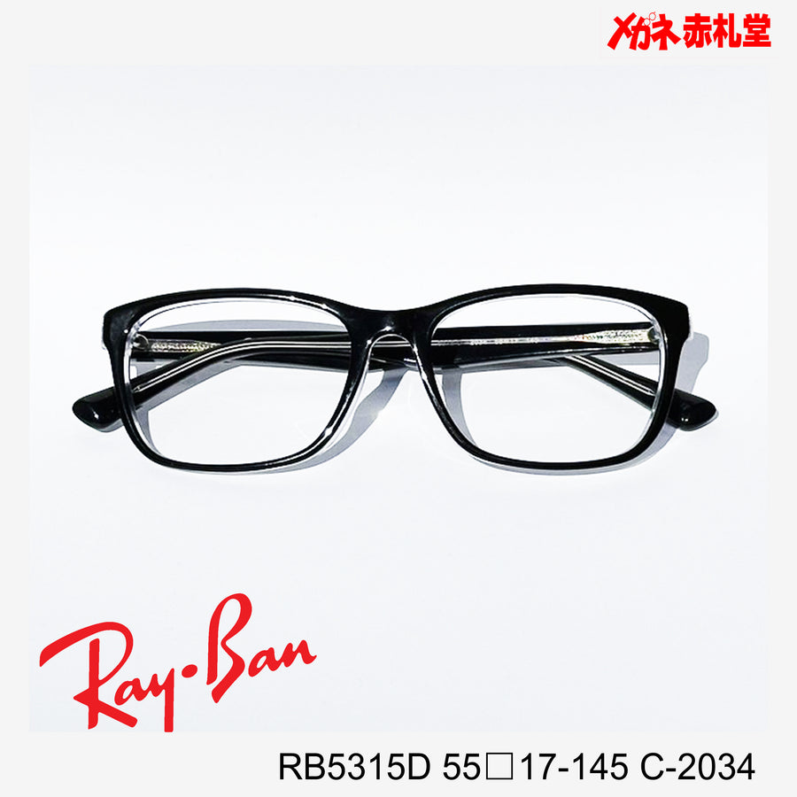 RayBan【2000円値下しました！】 レンズ付13800円　RB5315D 55□17-145 C-2034