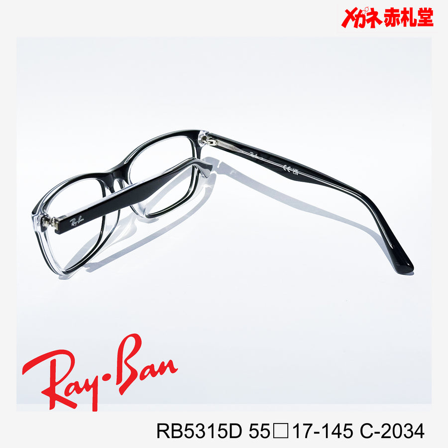 RayBan レンズ付15800円　RB5315D 55□17-145 C-2034