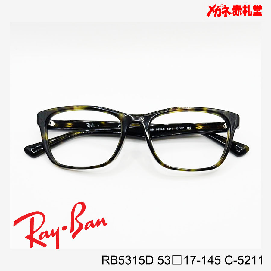 RayBan 【2000円値下しました！】レンズ付15800円　RB5315D 55□17-145 C-5211