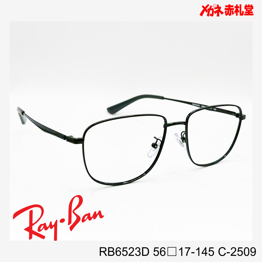 RayBan レイバン レンズ付19800円　RB6523D 56□17-145 C-2509