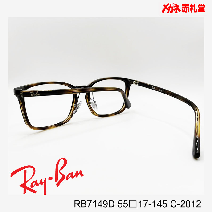RayBan【2000円値下しました！】 レンズ付13800円　RB7149D 55□17-145 C-2012