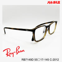 RayBan【2000円値下しました！】 レンズ付13800円　RB7149D 55□17-145 C-2012