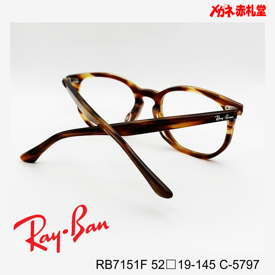 RayBan レイバン【2000円値下しました】レンズ付13800円　RB7151F 52□19-145 C-5797