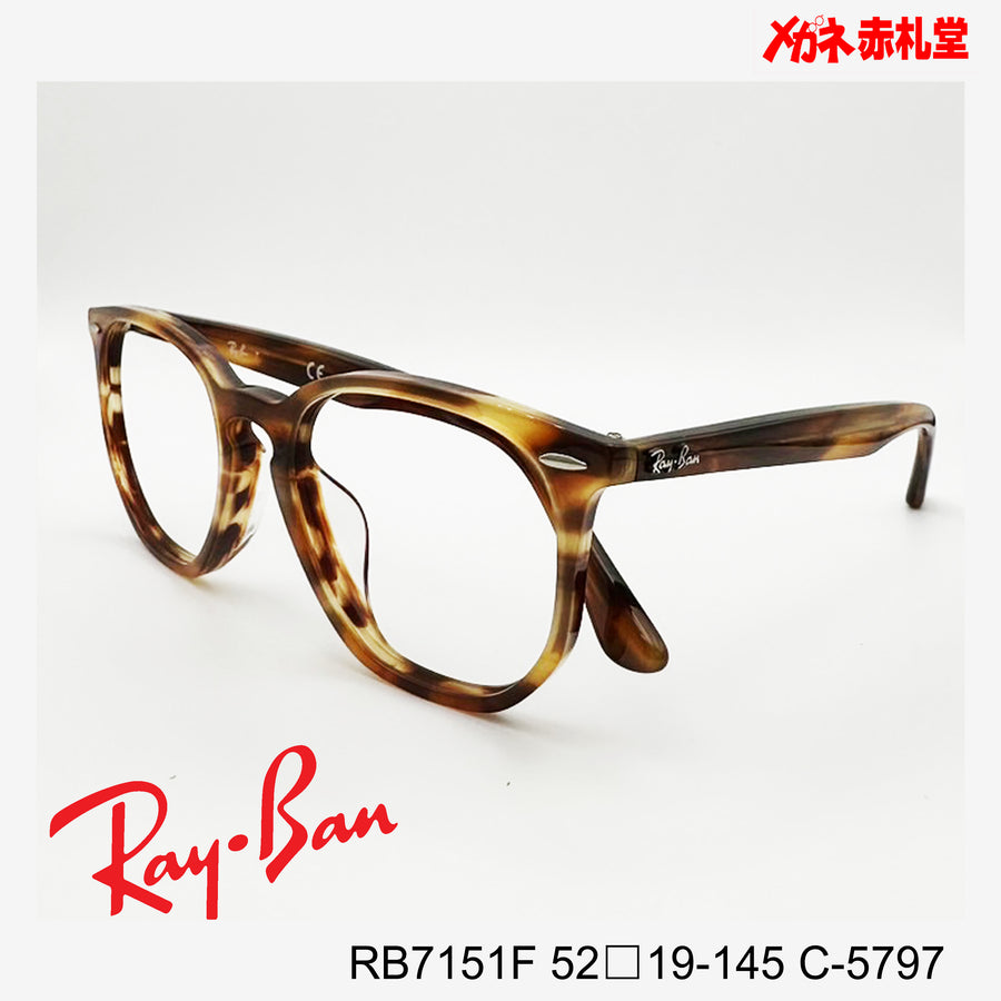 RayBan レイバン【2000円値下しました】レンズ付13800円　RB7151F 52□19-145 C-5797