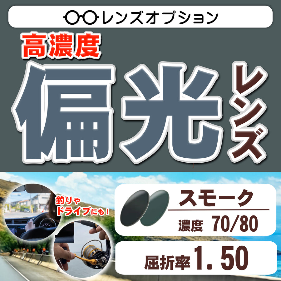 偏光レンズ　スモーク70/80　屈折率1.50　　釣りやドライブに最適　高機能カラーレンズ　レンズオプション