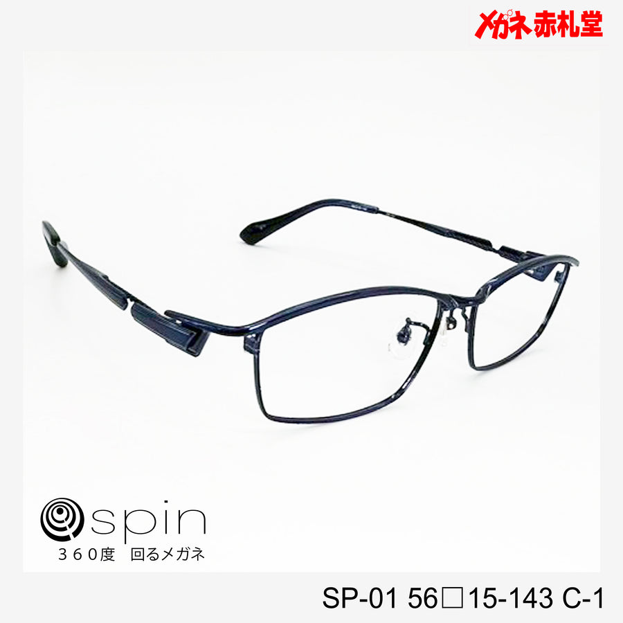 spin 360度回るメガネ　レンズ付13800円　SP-01 56□15-143 C-1　チタン素材使用