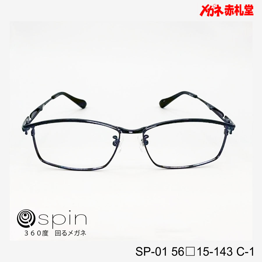 spin 360度回るメガネ　レンズ付13800円　SP-01 56□15-143 C-1　チタン素材使用