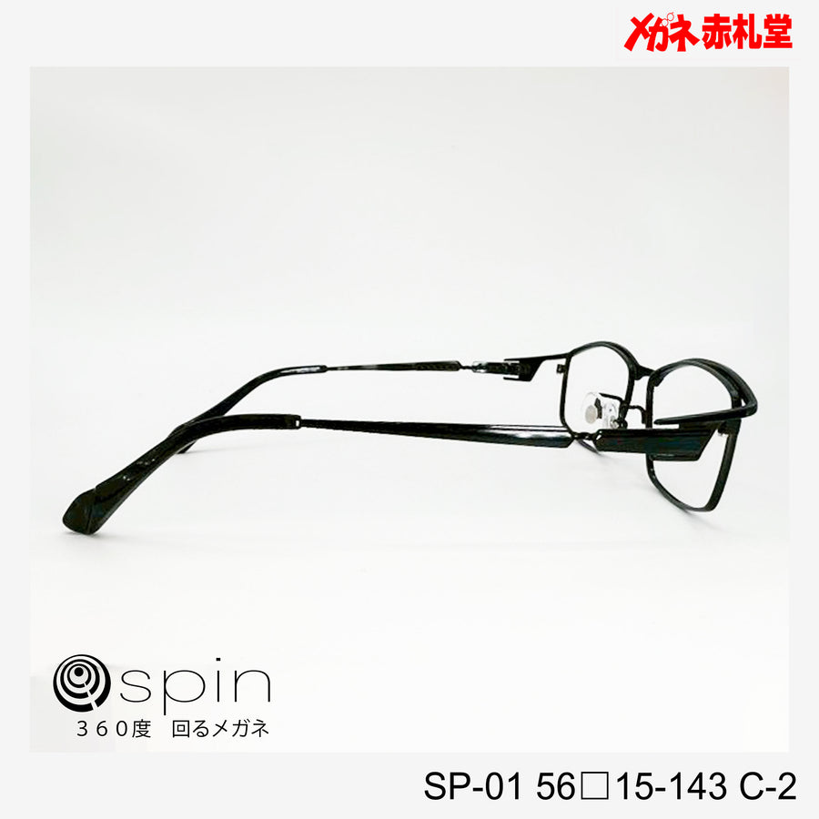 spin 360度回るメガネ　レンズ付13800円　SP-01 56□15-143 C-2　チタン素材使用