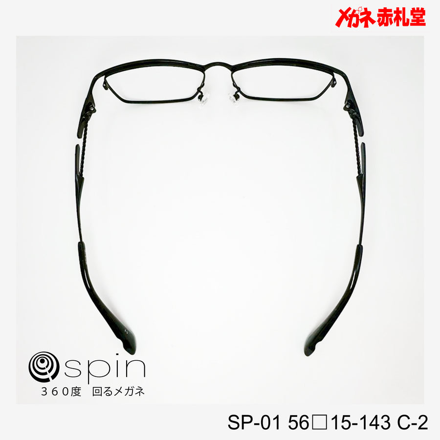 spin 360度回るメガネ　レンズ付13800円　SP-01 56□15-143 C-2　チタン素材使用