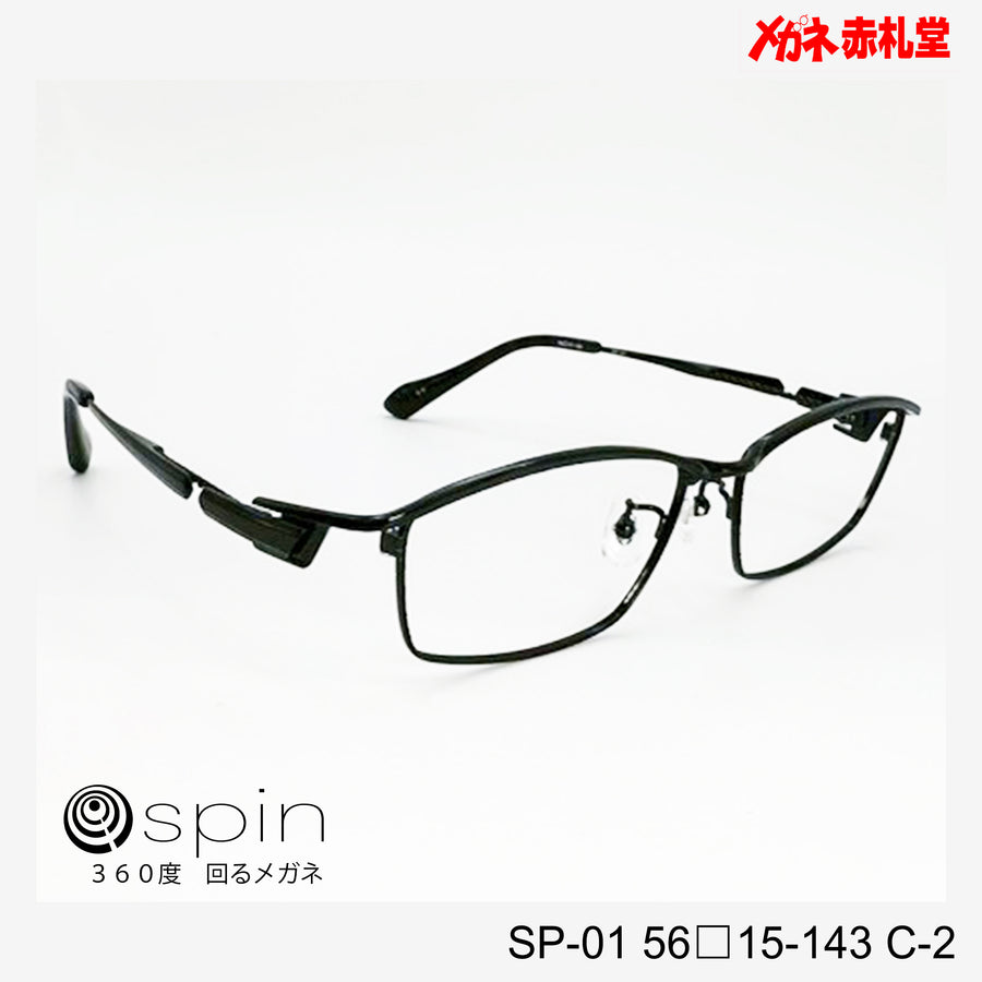 spin 360度回るメガネ　レンズ付13800円　SP-01 56□15-143 C-2　チタン素材使用