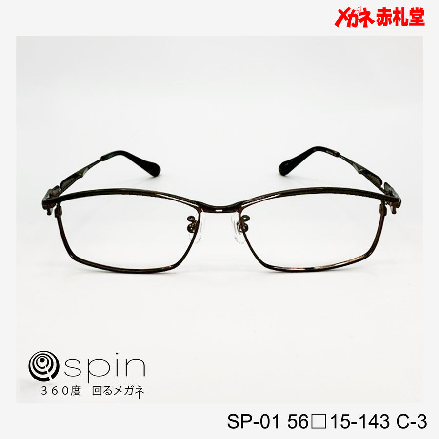 spin 360度回るメガネ　レンズ付13800円　SP-01 56□15-143 C-3　チタン素材使用