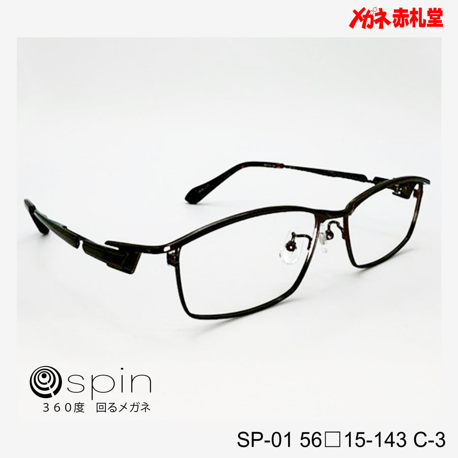 spin 360度回るメガネ　レンズ付13800円　SP-01 56□15-143 C-3　チタン素材使用