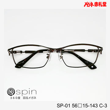 spin 360度回るメガネ　レンズ付13800円　SP-01 56□15-143 C-3　チタン素材使用