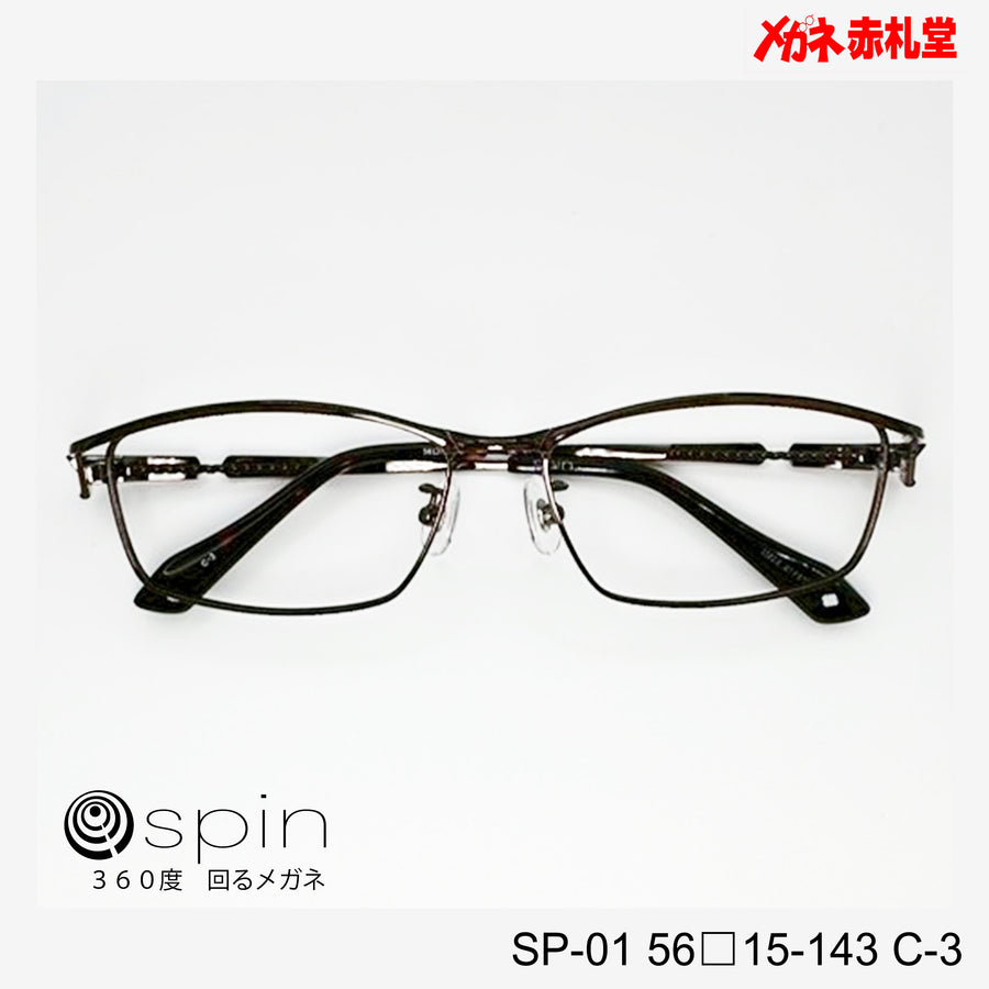 spin 360度回るメガネ　レンズ付13800円　SP-01 56□15-143 C-3　チタン素材使用