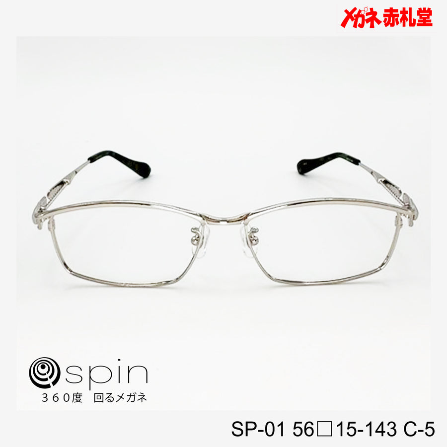 spin 360度回るメガネ　レンズ付13800円　SP-01 56□15-143 C-5　チタン素材使用