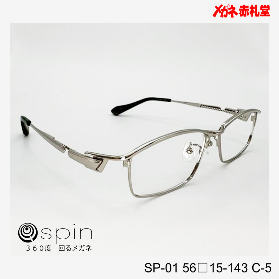 spin 360度回るメガネ　レンズ付13800円　SP-01 56□15-143 C-5　チタン素材使用