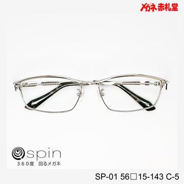 spin 360度回るメガネ　レンズ付13800円　SP-01 56□15-143 C-5　チタン素材使用