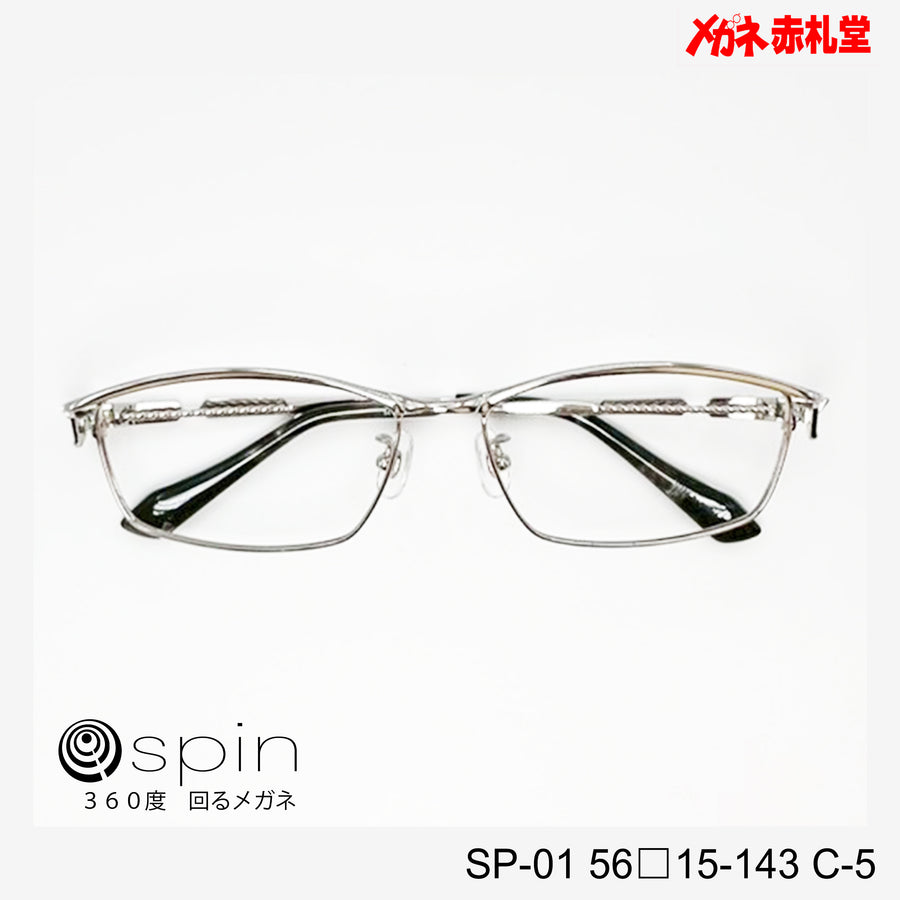 spin 360度回るメガネ　レンズ付13800円　SP-01 56□15-143 C-5　チタン素材使用