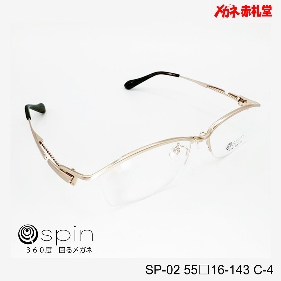 spin 360度回るメガネ　レンズ付13800円　SP-02 55□16-143 C-4　チタン素材使用